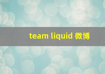 team liquid 微博